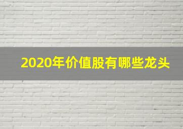 2020年价值股有哪些龙头