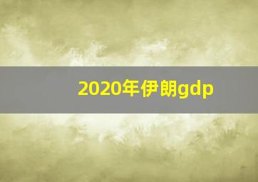 2020年伊朗gdp