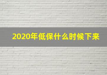 2020年低保什么时候下来