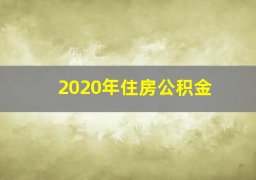 2020年住房公积金