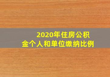 2020年住房公积金个人和单位缴纳比例