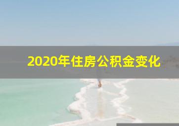 2020年住房公积金变化