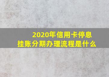 2020年信用卡停息挂账分期办理流程是什么