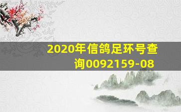 2020年信鸽足环号查询0092159-08