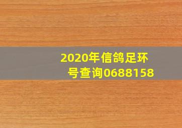 2020年信鸽足环号查询0688158