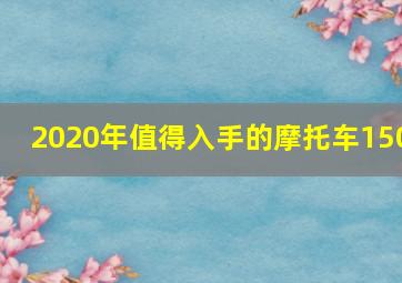 2020年值得入手的摩托车150