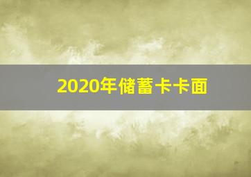 2020年储蓄卡卡面