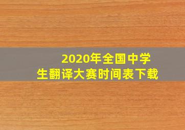 2020年全国中学生翻译大赛时间表下载