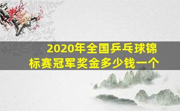 2020年全国乒乓球锦标赛冠军奖金多少钱一个