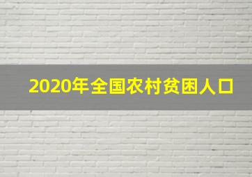 2020年全国农村贫困人口