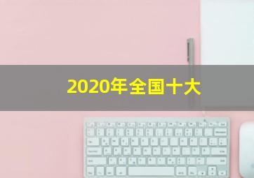 2020年全国十大