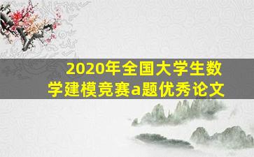 2020年全国大学生数学建模竞赛a题优秀论文