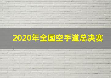 2020年全国空手道总决赛