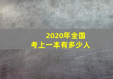 2020年全国考上一本有多少人