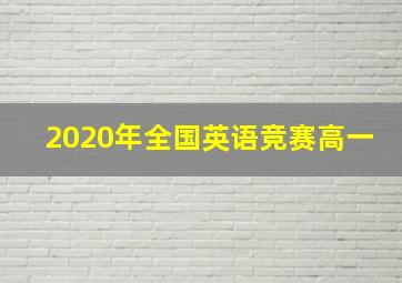 2020年全国英语竞赛高一