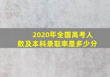 2020年全国高考人数及本科录取率是多少分