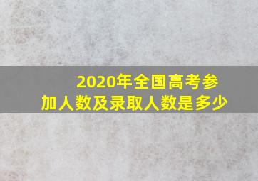 2020年全国高考参加人数及录取人数是多少