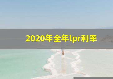 2020年全年lpr利率