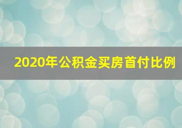 2020年公积金买房首付比例