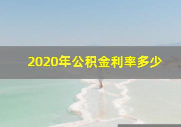 2020年公积金利率多少