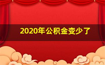 2020年公积金变少了