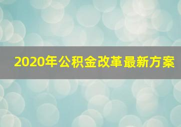 2020年公积金改革最新方案