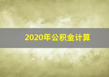 2020年公积金计算