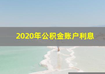 2020年公积金账户利息