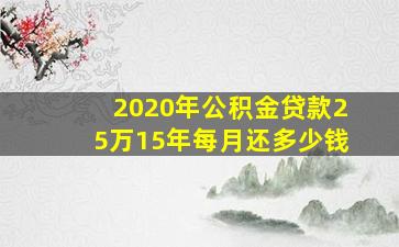 2020年公积金贷款25万15年每月还多少钱