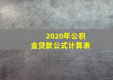 2020年公积金贷款公式计算表