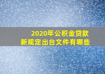 2020年公积金贷款新规定出台文件有哪些