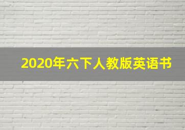 2020年六下人教版英语书