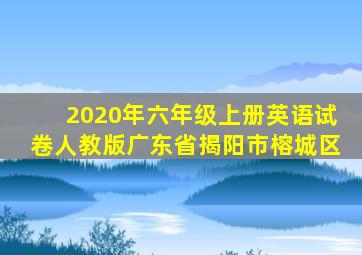 2020年六年级上册英语试卷人教版广东省揭阳市榕城区