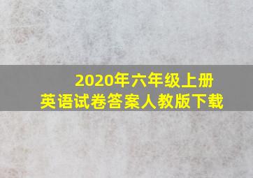 2020年六年级上册英语试卷答案人教版下载