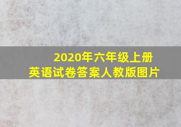 2020年六年级上册英语试卷答案人教版图片