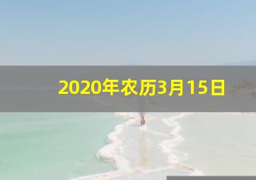 2020年农历3月15日