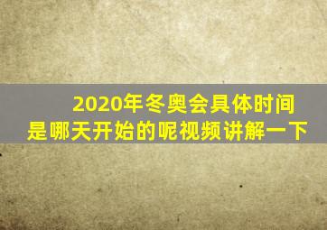 2020年冬奥会具体时间是哪天开始的呢视频讲解一下