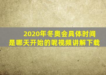 2020年冬奥会具体时间是哪天开始的呢视频讲解下载