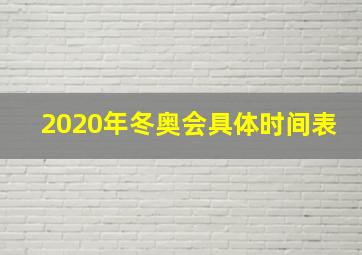 2020年冬奥会具体时间表