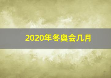 2020年冬奥会几月