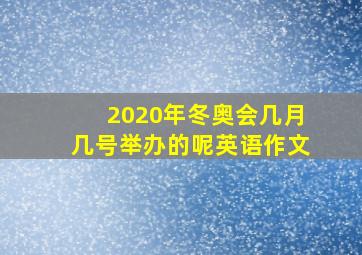 2020年冬奥会几月几号举办的呢英语作文