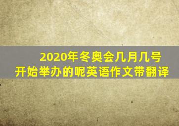 2020年冬奥会几月几号开始举办的呢英语作文带翻译