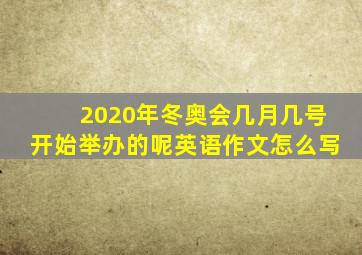 2020年冬奥会几月几号开始举办的呢英语作文怎么写