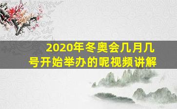 2020年冬奥会几月几号开始举办的呢视频讲解