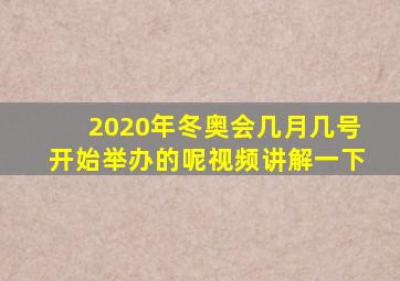 2020年冬奥会几月几号开始举办的呢视频讲解一下