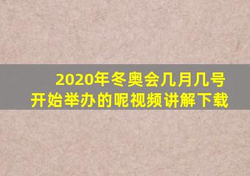 2020年冬奥会几月几号开始举办的呢视频讲解下载