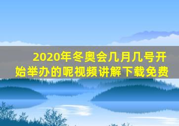 2020年冬奥会几月几号开始举办的呢视频讲解下载免费