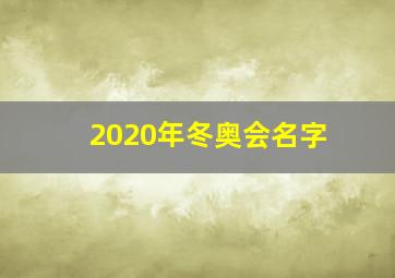 2020年冬奥会名字