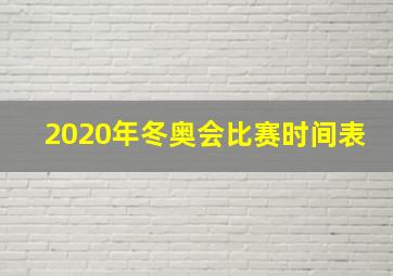 2020年冬奥会比赛时间表