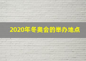 2020年冬奥会的举办地点